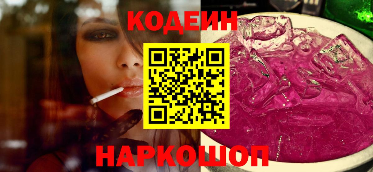 Кодеиновый сироп Lean Purple Drank  Вход с VPN  Богородск  Codein напиток Lean (лин) 